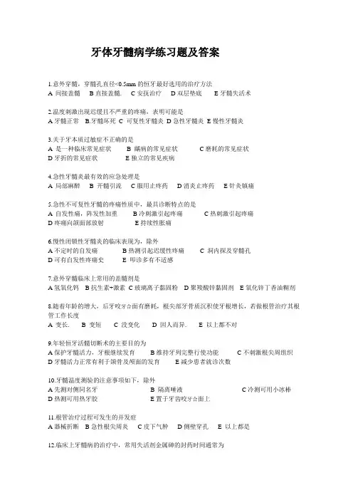牙体牙髓病学练习题及答案