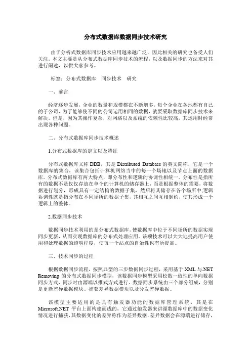 分布式数据库数据同步技术研究
