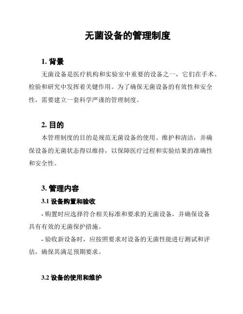 无菌设备的管理制度