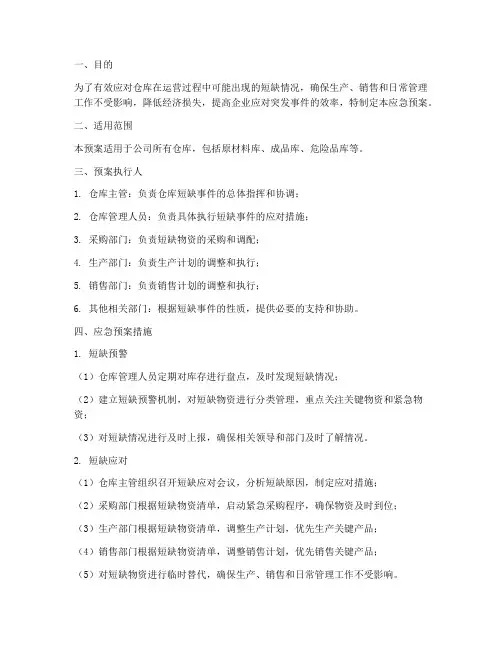 仓库短缺应急预案