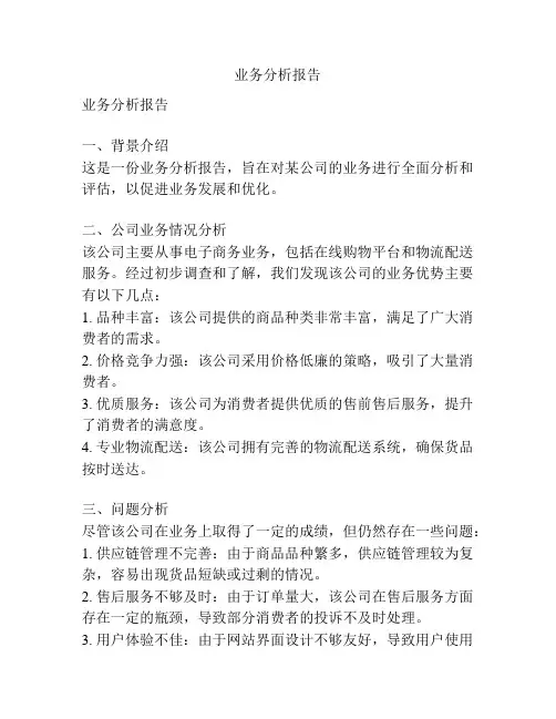 业务分析报告