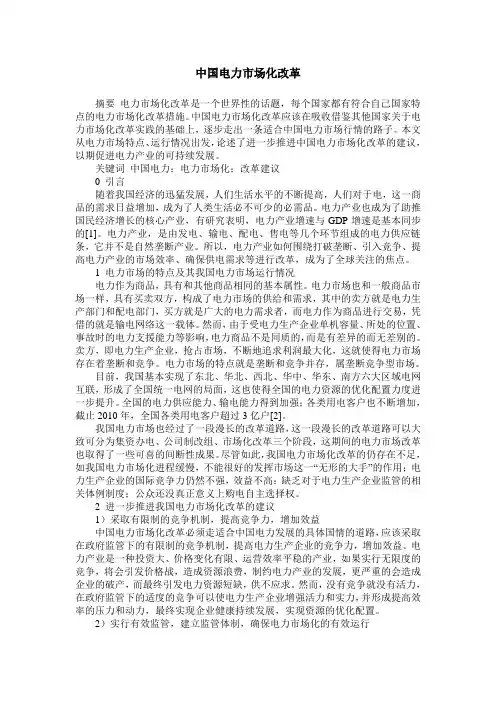 中国电力市场化改革 2