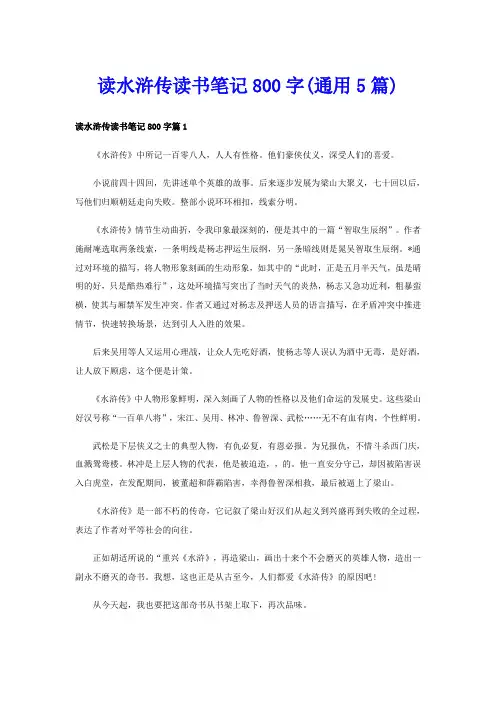 读水浒传读书笔记800字(通用5篇)