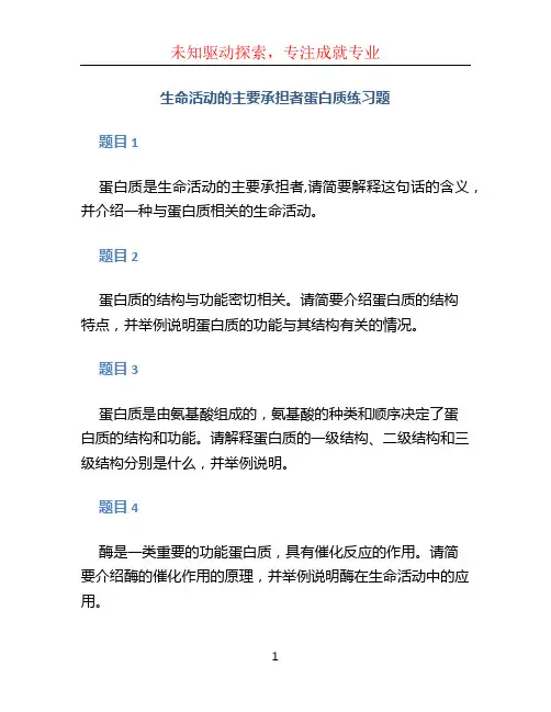 生命活动的主要承担者蛋白质练习题