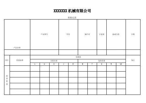 机加工车间检验记录表