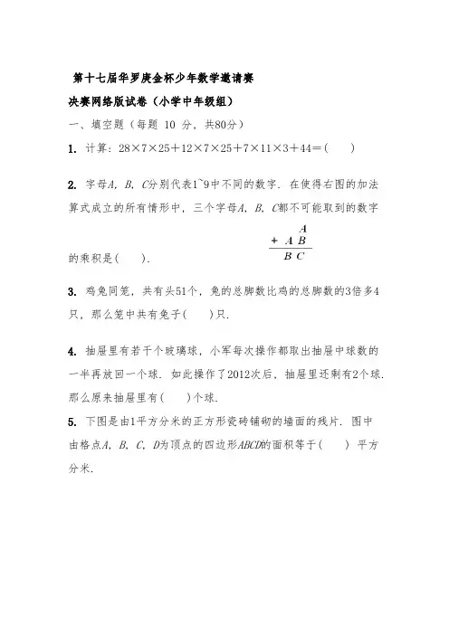 33333第十七届华罗庚金杯少年数学邀请赛决赛网络版试卷(小学中年级组)