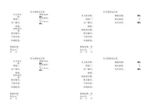 压力表检定纪录表