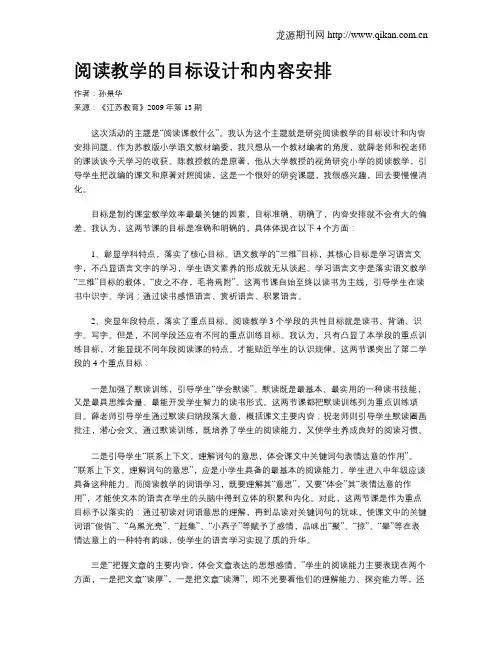 阅读教学的目标设计和内容安排