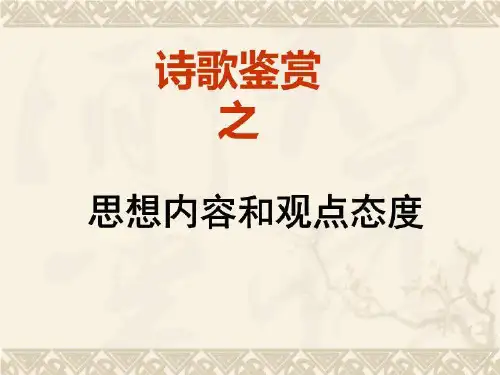 鉴赏古代诗歌之思想内容和观点态度