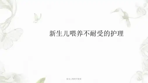 新生儿喂养不耐受ppt课件