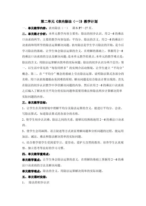 人教版小学二年级下册数学《表内除法(一)》教材分析及教案