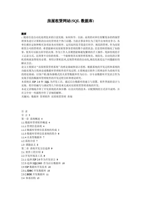 房屋租赁网站(SQL数据库)_1401192010524059