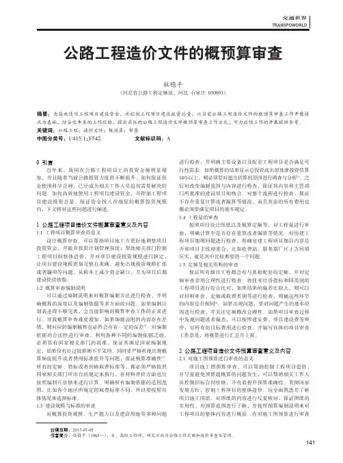 公路工程造价文件的概预算审查