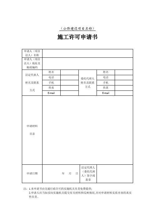 公路工程施工许可申请书