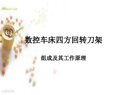 数控车床四方回转刀架汇总
