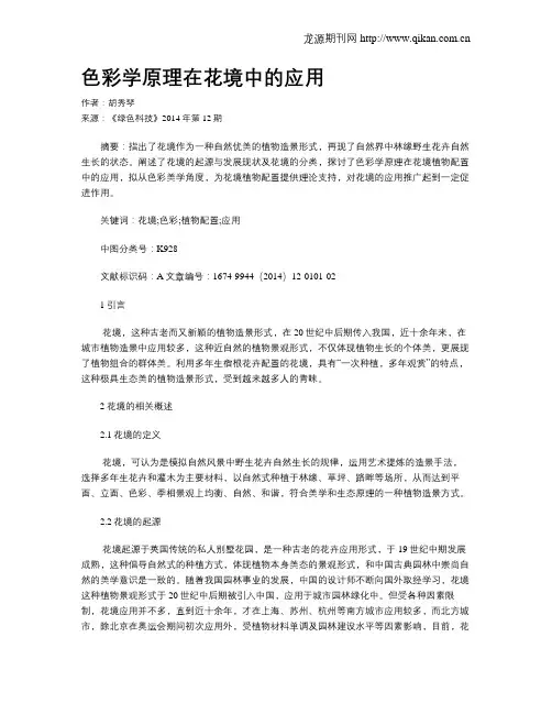 色彩学原理在花境中的应用