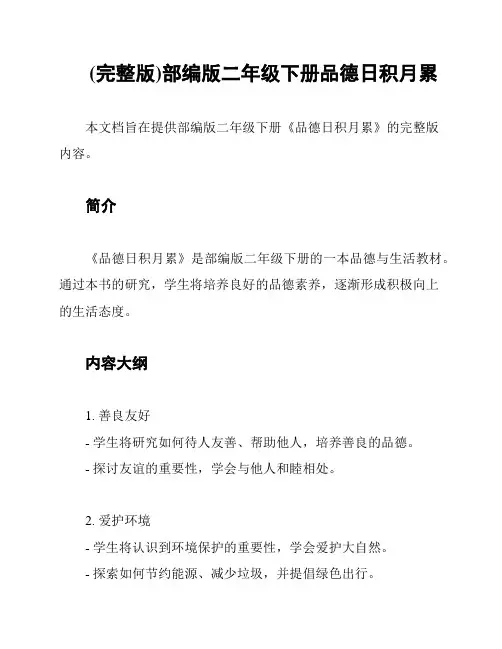 (完整版)部编版二年级下册品德日积月累