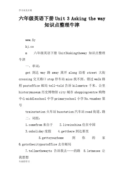 六年级英语下册Unit 3 Asking the way知识学习总结要点整理牛津