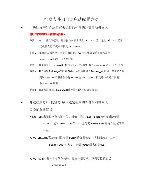 KUKA机器人外部自动配置方法