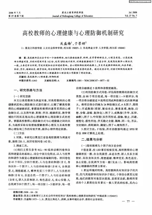 高校教师的心理健康与心理防御机制研究