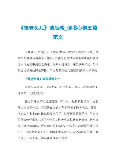 《怪老头儿》读后感_读书心得五篇范文