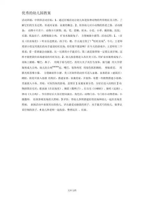 幼儿园优秀教案主题区域活动——在农场里