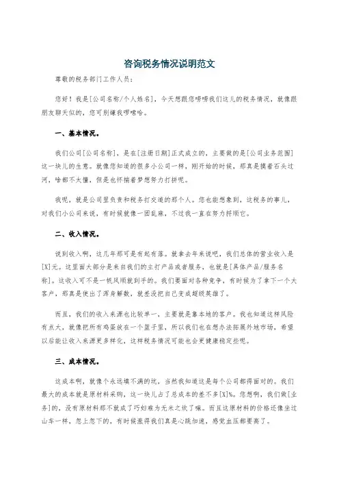 咨询税务情况说明范文