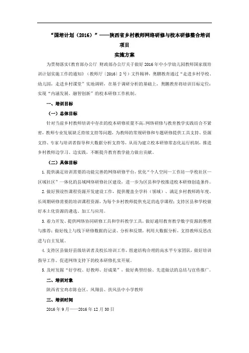 2016年陕西省乡村教师网络研修及校本研修整合培训项目实施方案