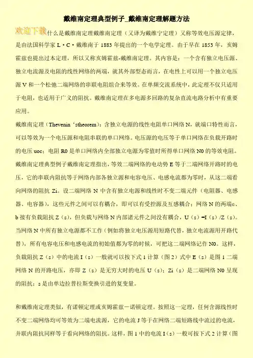 戴维南定理典型例子_戴维南定理解题方法