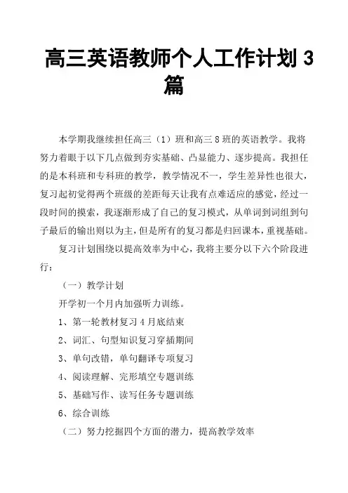 高三英语教师个人工作计划3篇