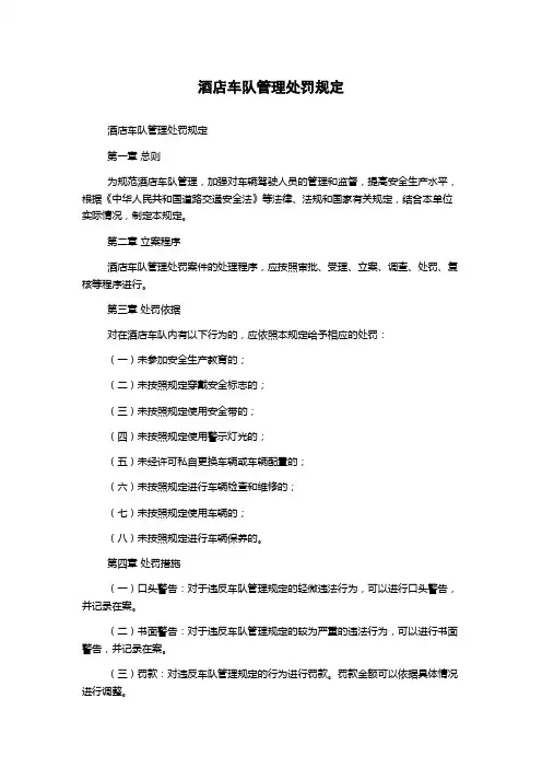 酒店车队管理处罚规定