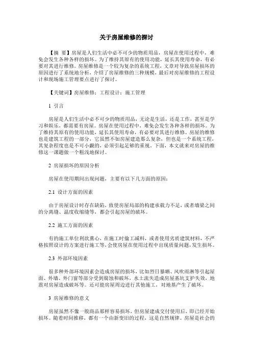 关于房屋维修的探讨