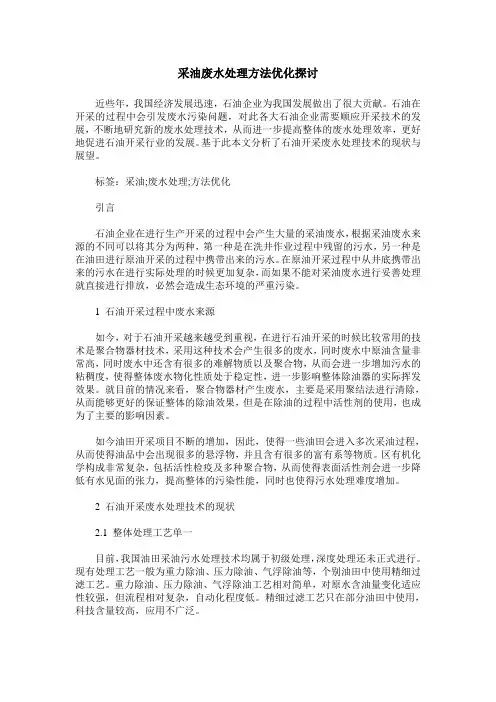 采油废水处理方法优化探讨