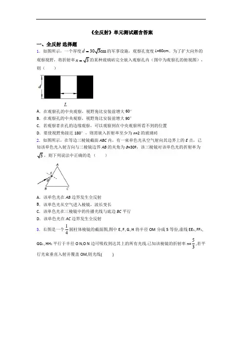 《全反射》单元测试题含答案