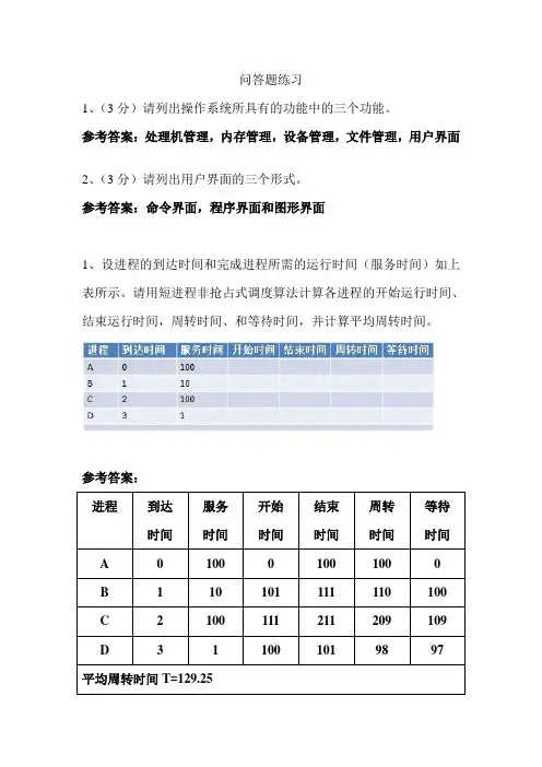 操作系统解答题练习