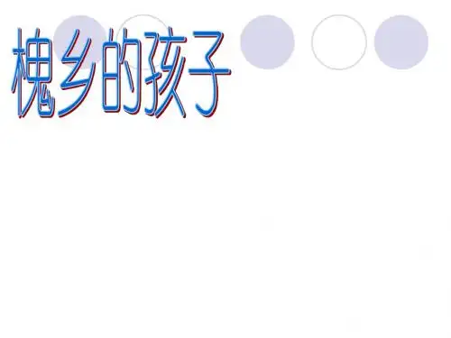 小学语文《槐乡的孩子》课件