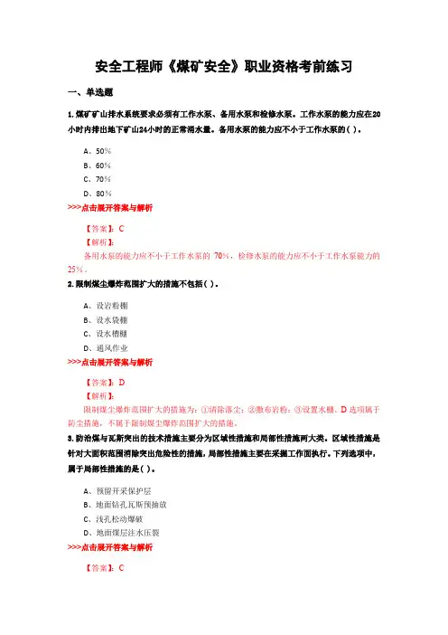 最新安全工程师《煤矿安全》复习题集含解析共3套 (3)