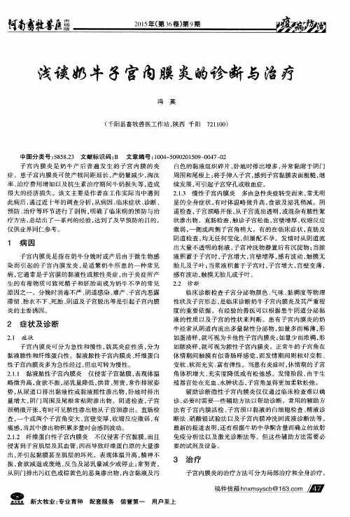 浅谈奶牛子宫内膜炎的诊断与治疗