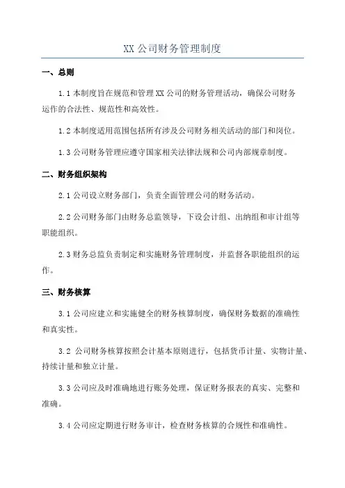 XX公司财务管理制度