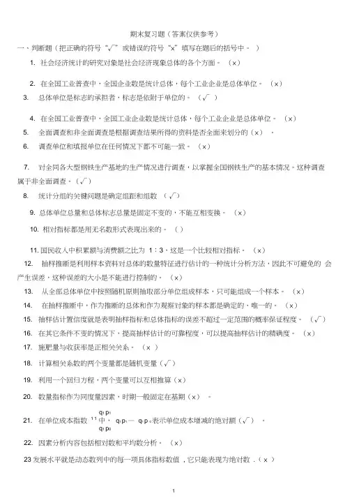 (完整版)统计学原理期末复习题及答案