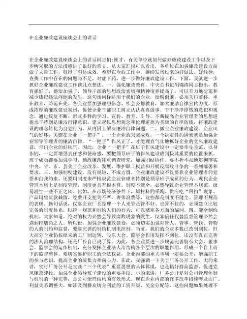 在企业廉政建设座谈会上的讲话
