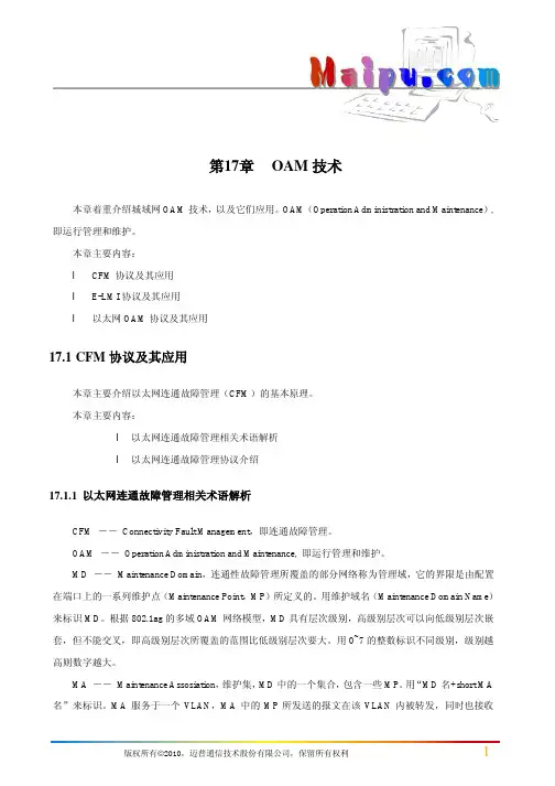 第17章 OAM技术
