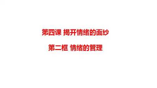 道德与法治_情绪的管理_ppt课件_人教部编版2