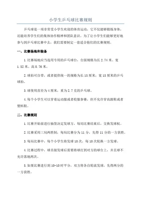 小学生乒乓球比赛规则