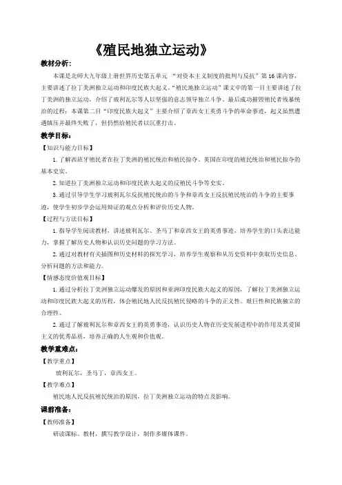 最新北师大版九年级历史上册 第16课《殖民地独立运动》教案