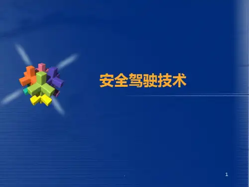 汽车安全驾驶技术PPT课件