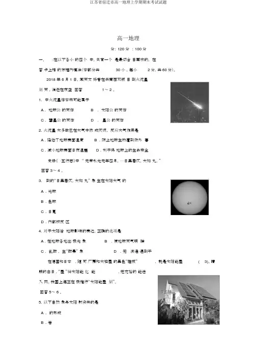 江苏省宿迁市高一地理上学期期末考试试题