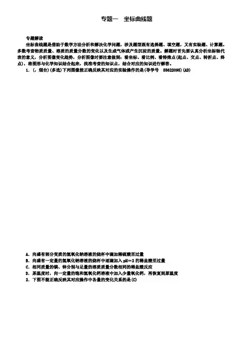 中考化学总复习第2篇专题一坐标曲线题