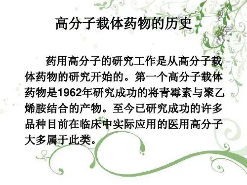 高分子药物载体