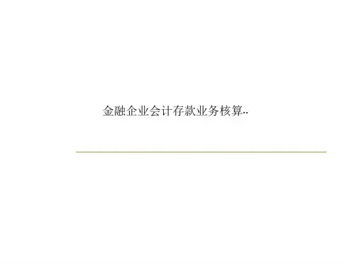 金融企业会计存款业务核算